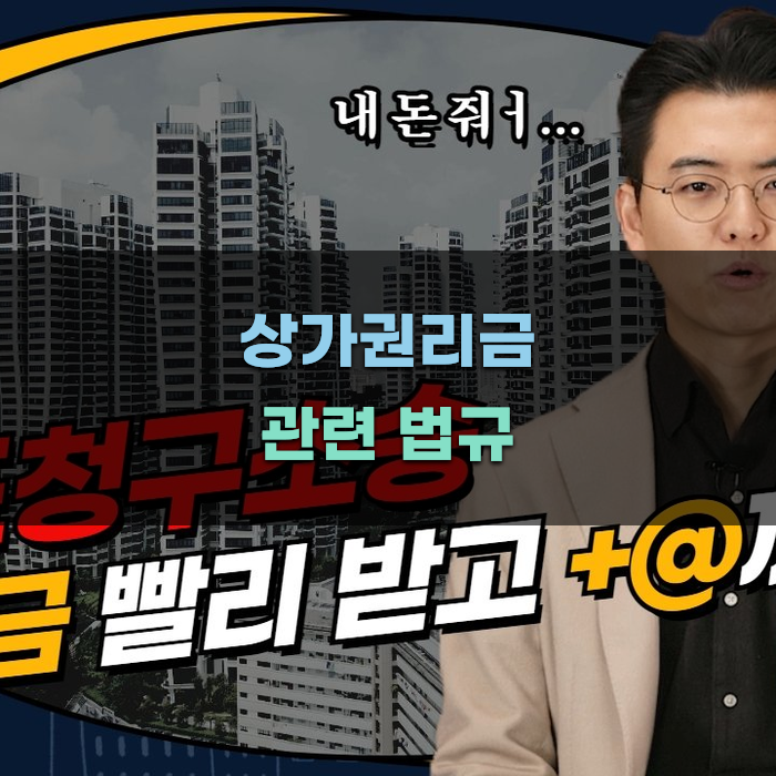 상가권리금 관련 법규 살펴보기
