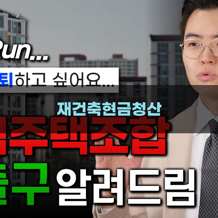 재건축현금청산과 세금 문제 분석