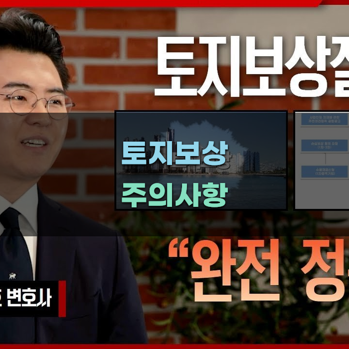 토지보상 시 주의해야 할 사항