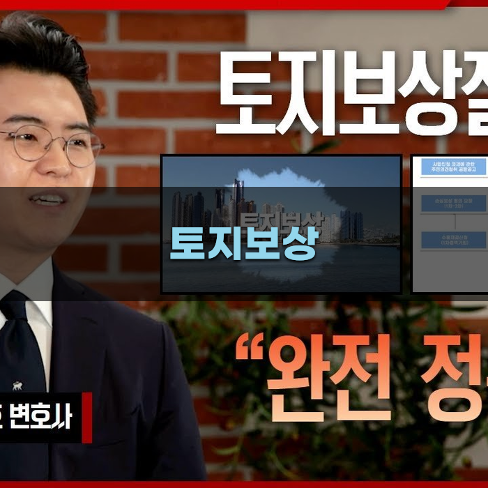 토지보상, 알아야 할 기본 사항