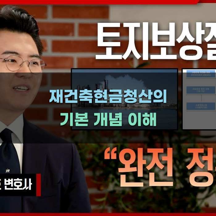 재건축현금청산의 기본 개념 이해