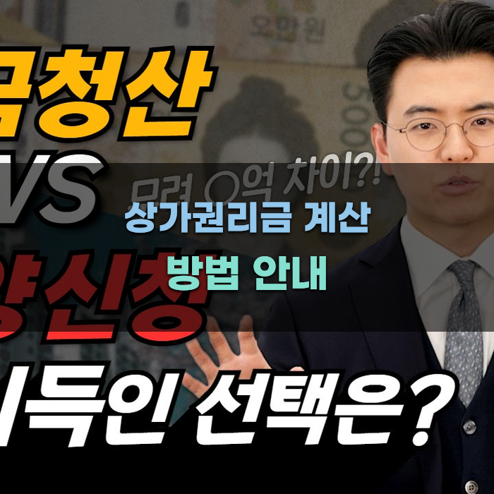 상가권리금 계산 방법 안내
