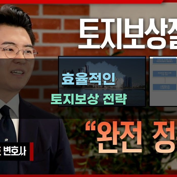 효율적인 토지보상 전략과 팁