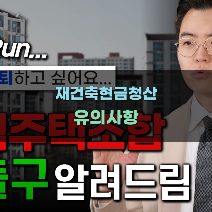 재건축현금청산 시 유의사항