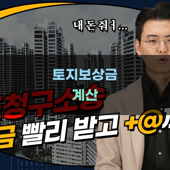 토지보상금 계산 방법 안내