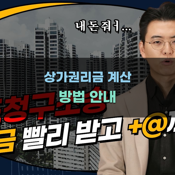 상가권리금 계산 방법 안내