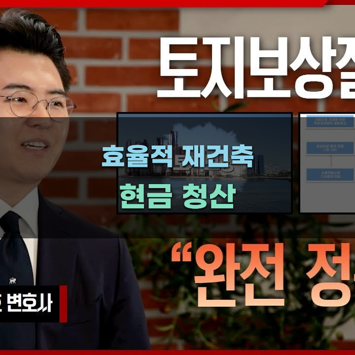 효율적인 재건축 현금 청산 방법