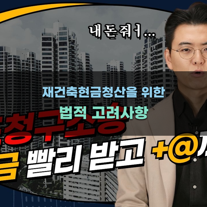 재건축현금청산을 위한 법적 고려사항