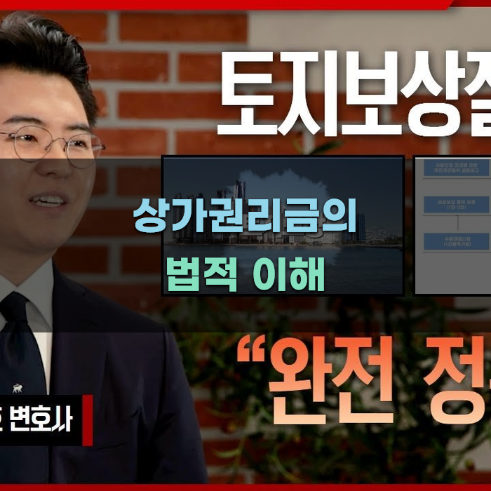 상가권리금의 법적 이해