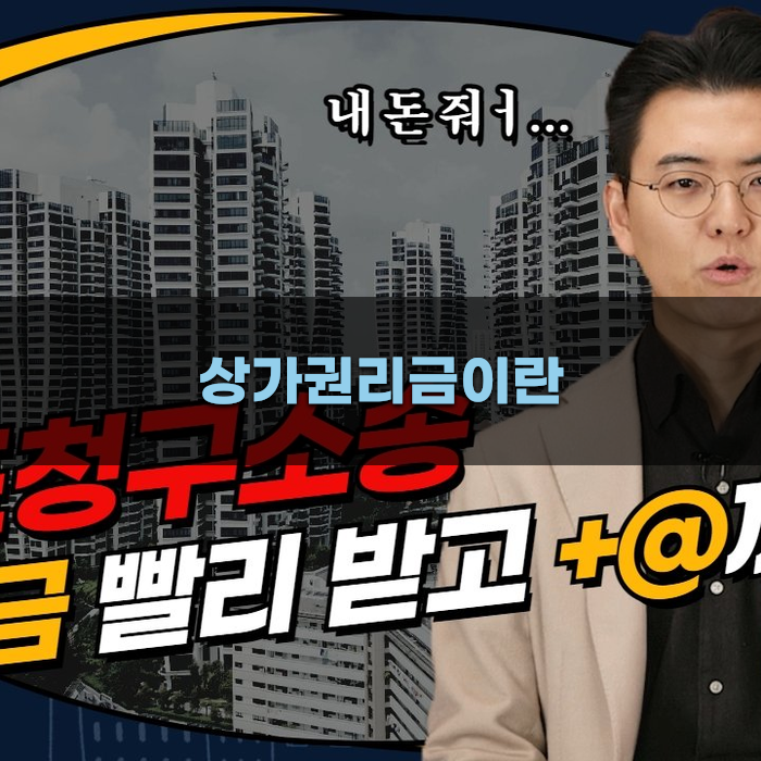 상가권리금이란 무엇인가