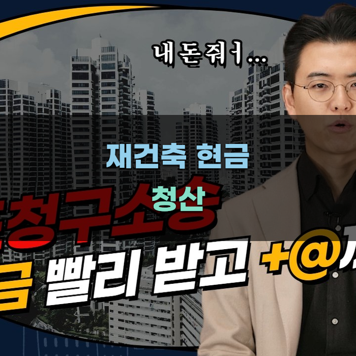 재건축 현금 청산의 개념과 절차