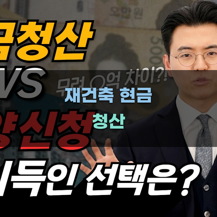 재건축 현금 청산 시 유의사항