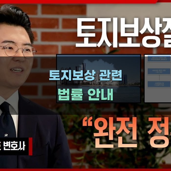 토지보상 관련 법률 안내