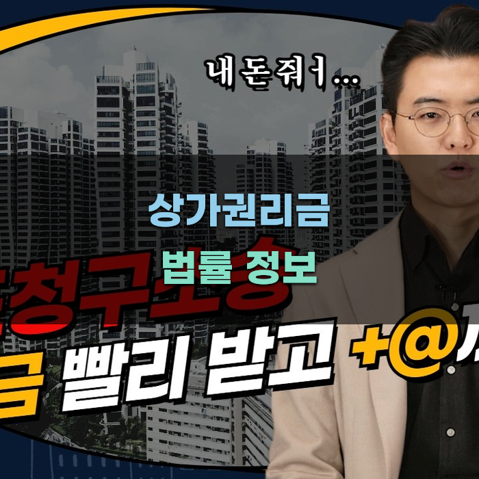 상가권리금 관련 법률 정보