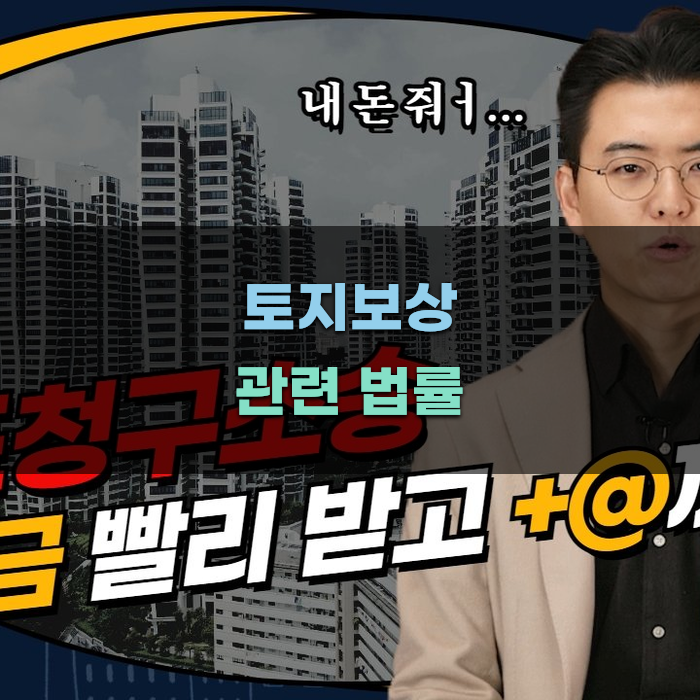 토지보상 관련 법률과 규정 분석