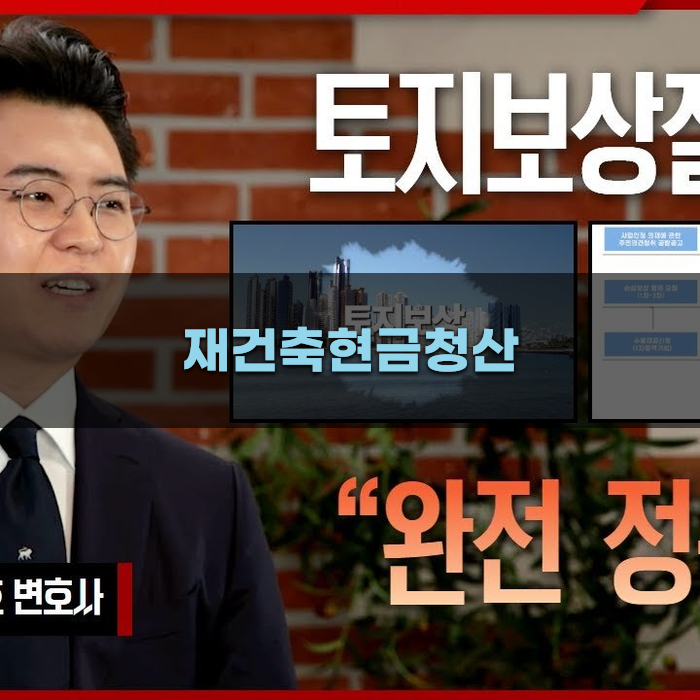 재건축현금청산의 장단점 분석