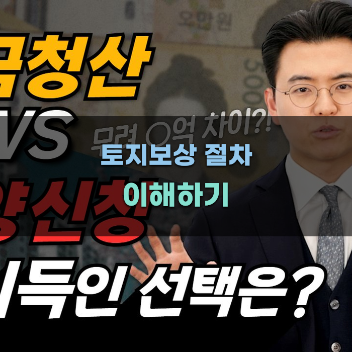 토지보상 절차 이해하기
