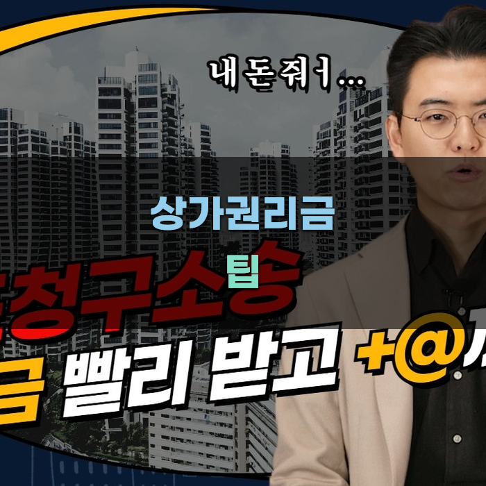 상가권리금 분쟁 예방 팁